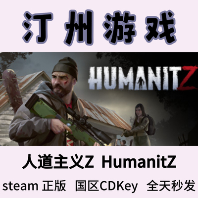 人道主义Z Steam正版HumanitZ国区激活码cdk