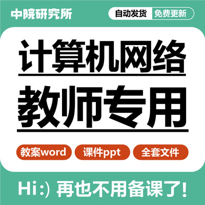 计算机网络教程技术教学课件PPT教案word教学案例因特网网络应用