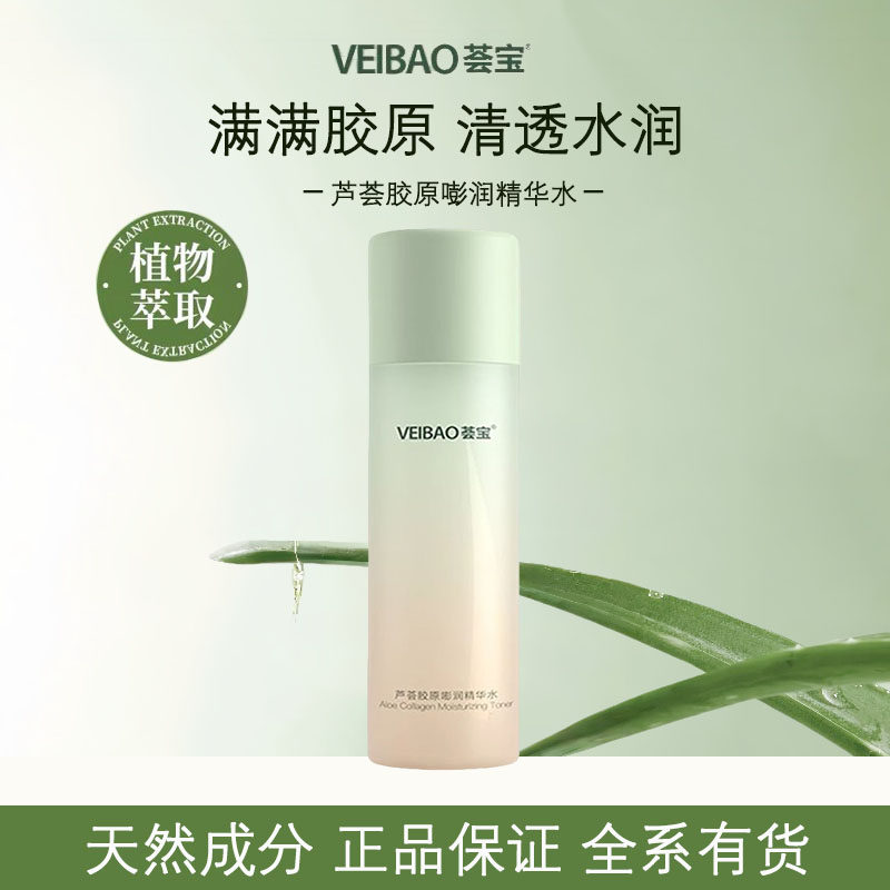 荟宝芦荟胶原嘭润精华水滋润补水