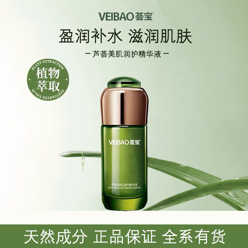 荟宝美肌多护精华液补水保湿护肤