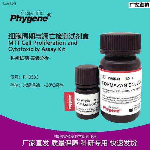 MTT细胞增殖及细胞毒性检测试剂盒MTTAssay[PH0533PHYkGENE]