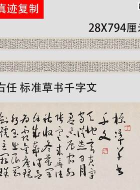 于右任标准草书千M字文名家书法字帖长卷学习临摹范本真迹微喷