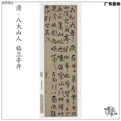 清朱耷兰亭序立轴八大山人书法真迹高清宣纸微H喷复制临摹装饰画