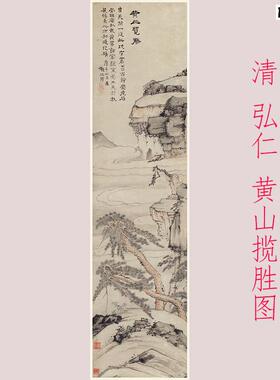 弘仁黄山揽胜图复古书画山水国画真迹微喷彷古n复制装裱挂画装饰