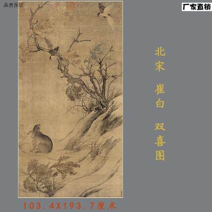北宋崔白双喜图名B家工笔宋画花鸟走兽国画竖幅高清绢布微喷