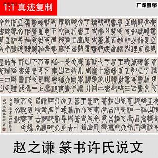 赵之谦篆书许氏说文名家篆文字帖真迹复制K品临摹学习装饰画