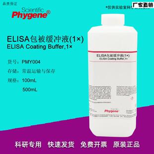 ELISA包被缓冲液包被液(1)50Q0mL科研实验[PMY004PHYGENE]