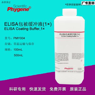 ELISA包被缓冲液包被液(1)50Q0mL科研实验[PMY004PHYGENE]