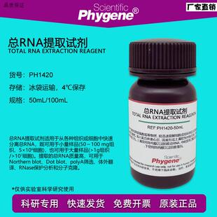总RNA提取试剂Trizol总RNA分离抽提PHYGENE[PH142l0PHYGENE]