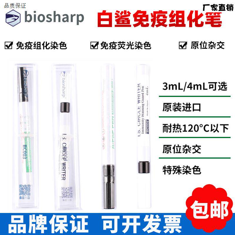biosharp白鲨BC003BBC0043ml,4ml免疫组化笔免疫组织化学PAP