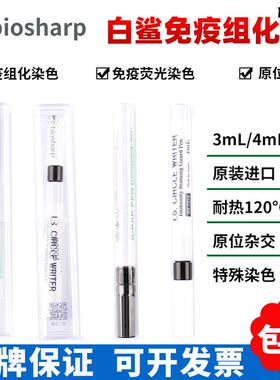 biosharp白鲨BC003BBC0043ml,4ml免疫组化笔免疫组织化学PAP