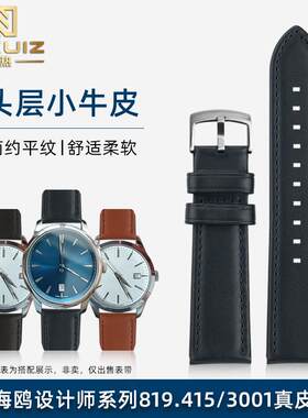 正品适配海鸥设计师系列819.415经典款3001赫柏林简约平纹真皮手