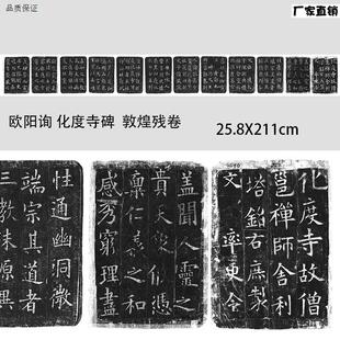 唐欧阳询化度寺碑b敦煌残片欧楷字帖书法微喷复制印刷品长卷