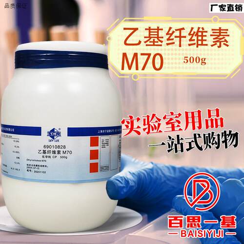 国药科密欧乙基纤维素M70DM9化学纯AR分析纯沪试实验室化学试剂