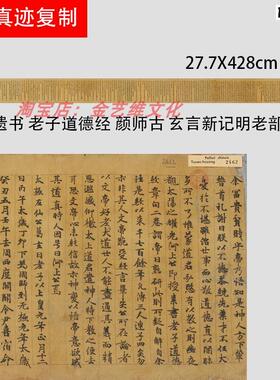 敦煌写经法藏P.2462老子道i德经颜师古玄言新记明老部手稿