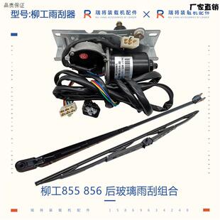 柳工8558E56装载机铲车专用配件柳工后雨刮电机臂片雨刮器
