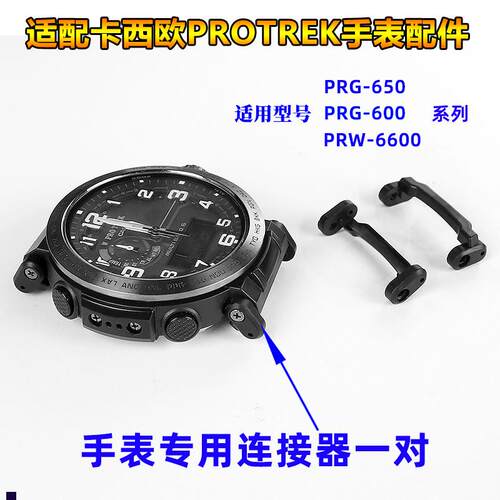 正品适配卡西欧登山手表PRG-600/650/PRW-6600系列连接器专用头粒