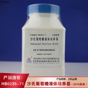 海博HB0253-71沙氏葡萄糖液体培养b基(2015药典)霉菌酵母菌科研