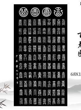 李鸿章百寿图古代毛笔书法篆书字帖宣纸高清复制l酒店公司装饰画