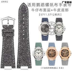 皇致适用百达翡丽鹦鹉螺5711表带运动优雅y系列5712真皮帆布手表