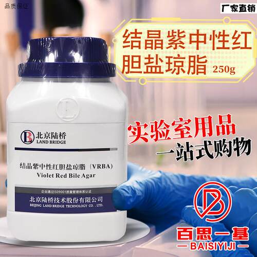 结晶紫中性红胆盐琼脂培养基VRBA北京陆桥海o博环凯国药杭微奥博