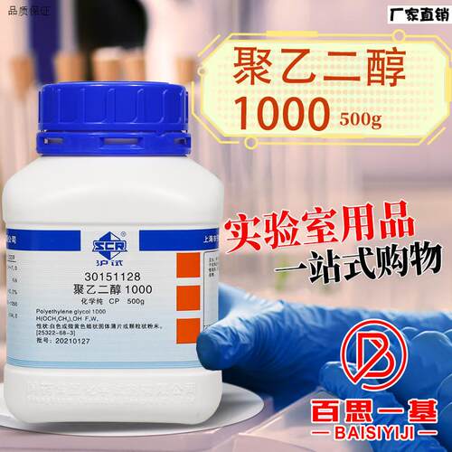 聚乙二醇1000CP化学纯沪试化x学实验试剂500g克国药西陇化工