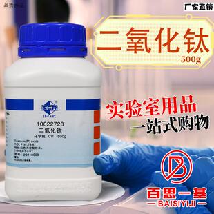 国药西陇科密欧二氧化钛化学纯AR分析纯沪试5G00g克实验室化学试