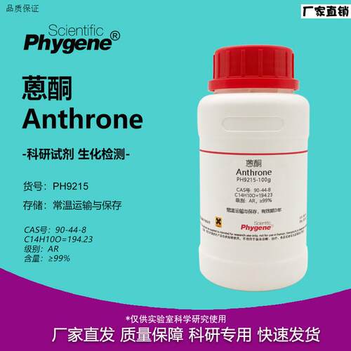 蒽酮恩酮Anthrone科研实验试剂9Q0-44-8[PH9215PHYGENE]