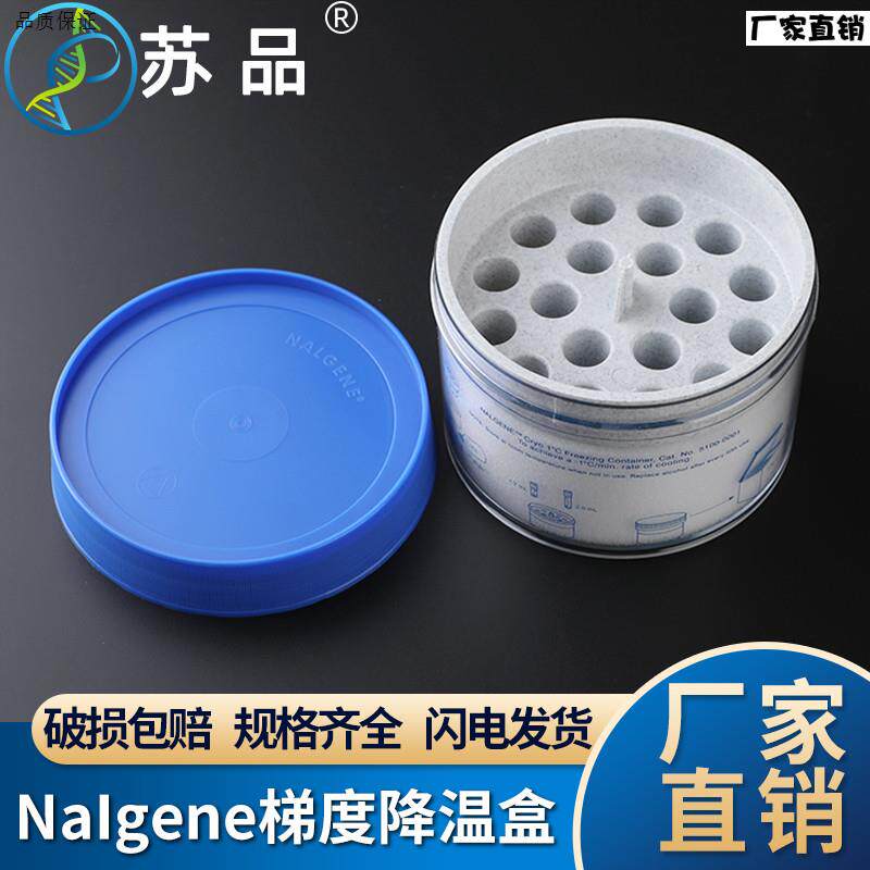 细胞冻存程序降温盒S/梯度降温盒/细胞复苏工具Nalgene5100-0001