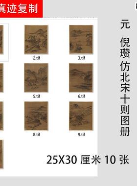 元云林倪瓒彷北宋十A则画册绢本名家山水国画复制品临摹范本十张