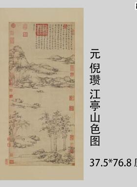 1:1仿g古国画临摹范本元倪瓒江亭山色图明代山水画装饰挂轴