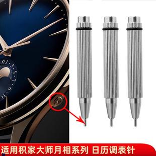 适配大师月相日历调表针手表顶针调节功能小工具精钢校正针 正品