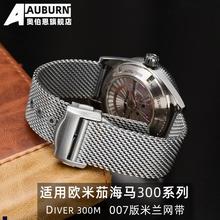 正品适配欧米茄海马007版DIVER300M不锈钢手表带网带超霸钢带20mm