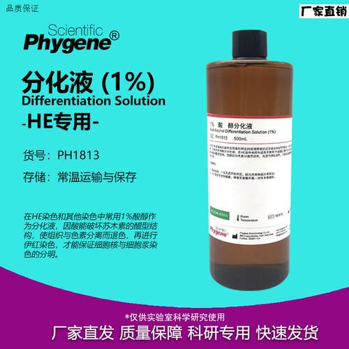 1%酸性醇分化液酸性分化液HE染色50l0mL[PH1813PHYGENE]