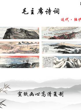 陆俨少书法b毛主席诗词沁园春清平乐十六字令宣纸高清复制临摹手