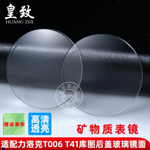 正品适配天梭T006库图T41T035T065T099后盖玻璃表镜面表蒙配件