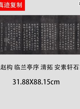 宋高宗赵构行书兰亭序碑帖微喷复制学m习临摹书法范本