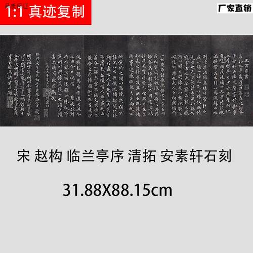 宋高宗赵构行书兰亭序碑帖微喷复制学m习临摹书法范本