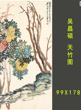 吴昌硕天竹图画集国画写意花J鸟名家作品临摹范本高清宣纸装饰画