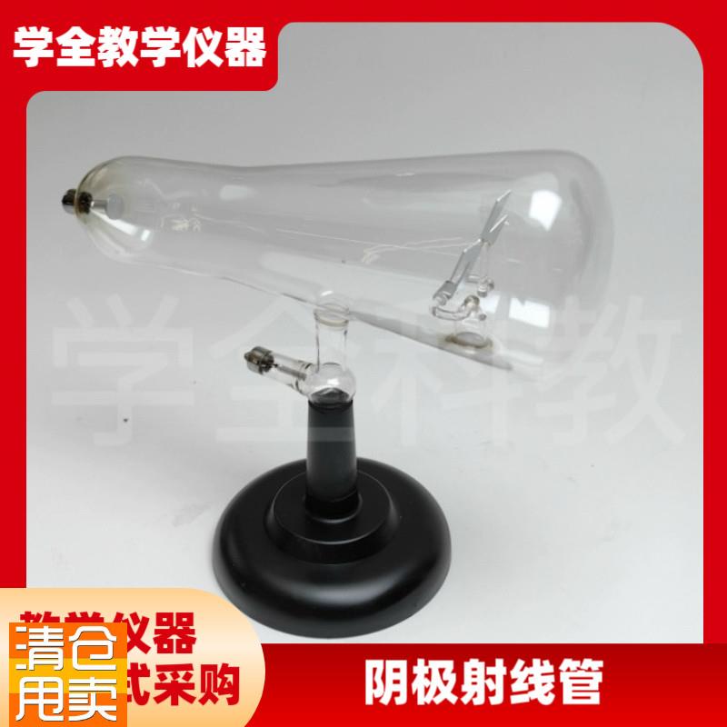 阴极射线管示h直进磁效应高中物理实验室教学仪器实验器材教具