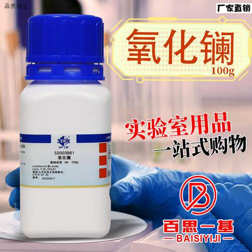 国药西陇科密欧麦克I林氧化镧三氧化二镧分析纯AR沪试4N高纯试剂