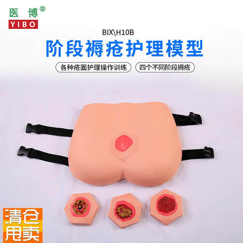 医博BIXH100B高级穿戴式褥疮护理训练模型压H疮伤口清理老年人阶