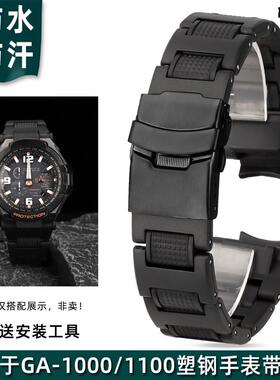 金予适用于CASIOGA-1000/110r0空霸GW-A1000/1100GW4000塑钢表带