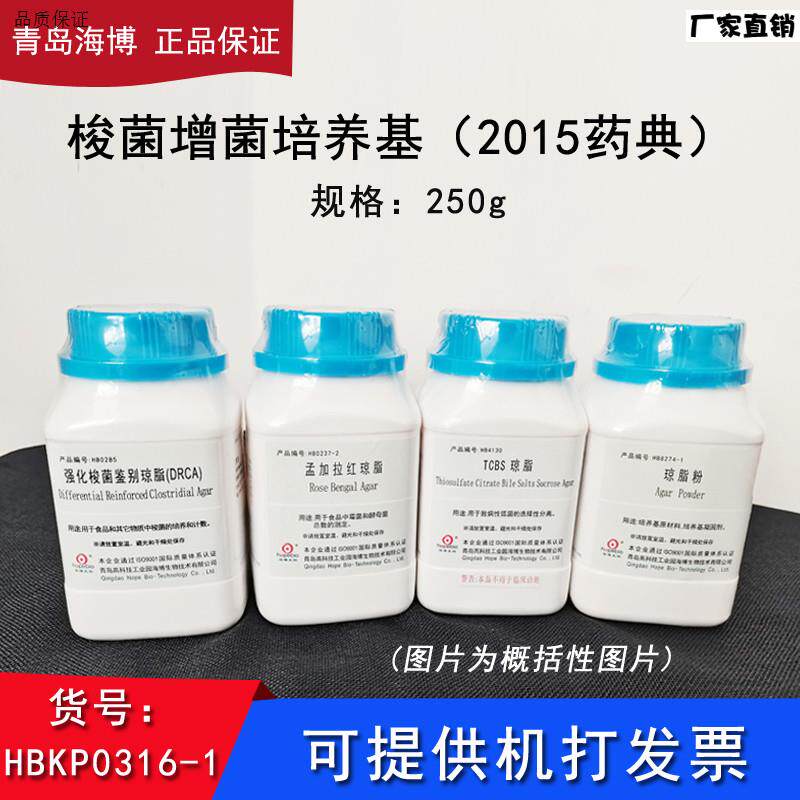 海博HBKP0316-1梭菌增菌培养基药典y培养微生物食品卫生安全实验