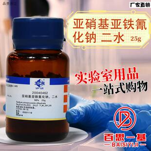 国药科密j欧亚硝基亚铁氰化钠二水硝普钠AR分析纯GR优级纯沪试25