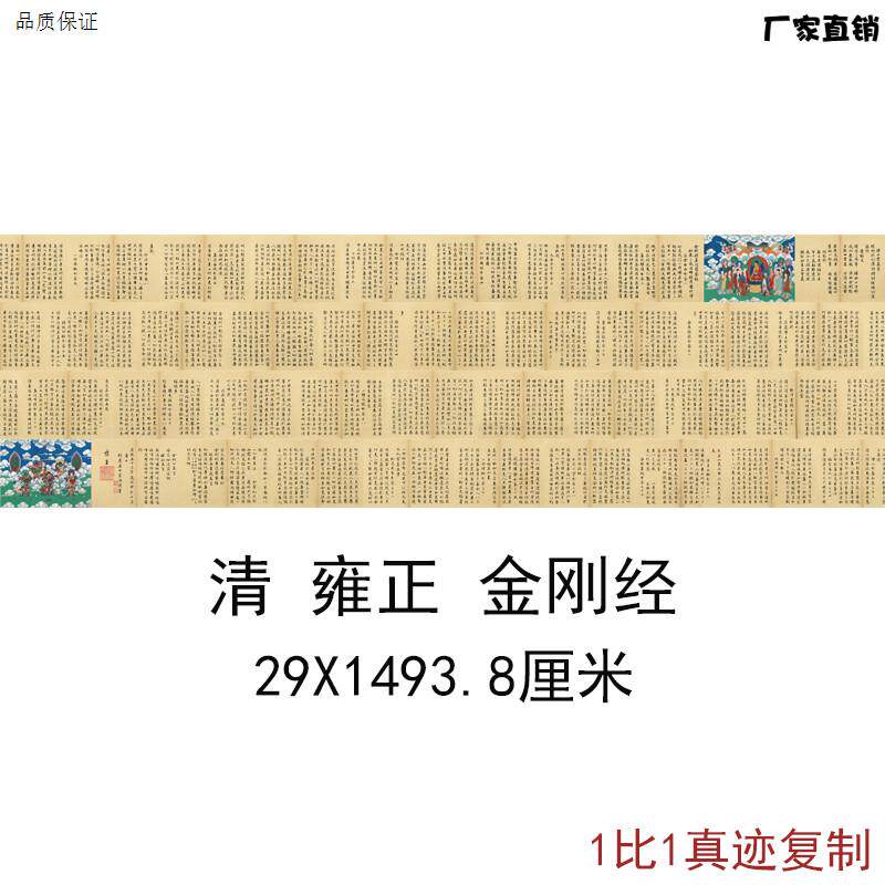 雍正世宗御笔金刚般若波罗蜜B经复古书法字画长卷真迹彷古复制临