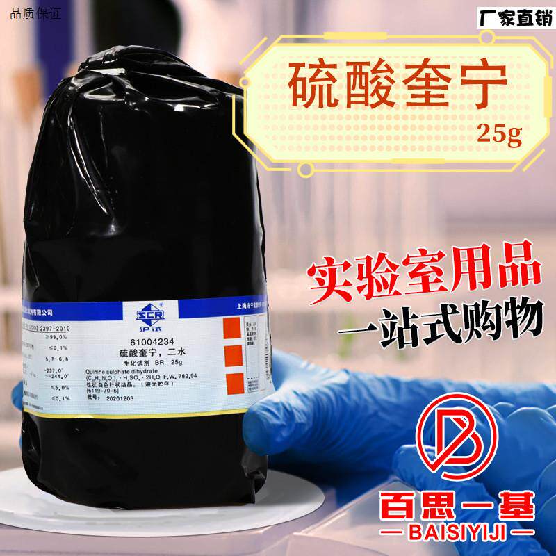上海国药硫酸奎宁二水生化试剂BR沪试25g克化y学实验试剂