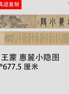 1:1王蒙惠麓小隐图山水画长卷国画艺P术微喷古代名画复制品装饰画