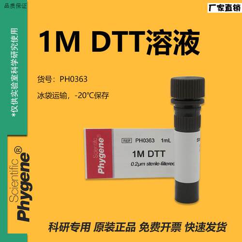 DTT溶液(1mol/L)科j研实验1mL/5mL无菌[PH0363PHYGENE]