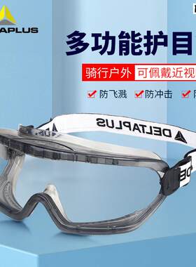 代尔塔护目镜N安全防护防风沙粉尘雾气飞溅防化工液体劳保户外骑
